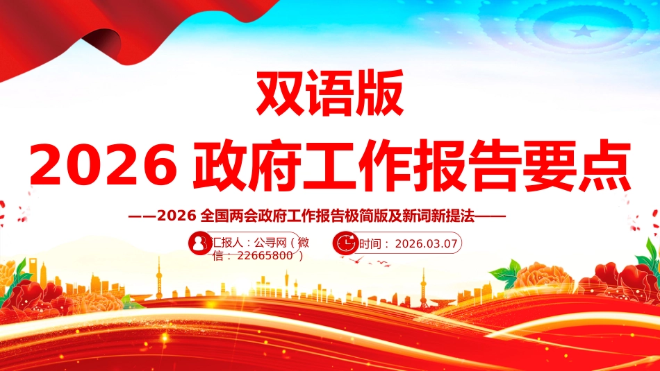 讲稿+PPT课件：双语版2026全国两会政府工作报告要点及新词新提法_第1页