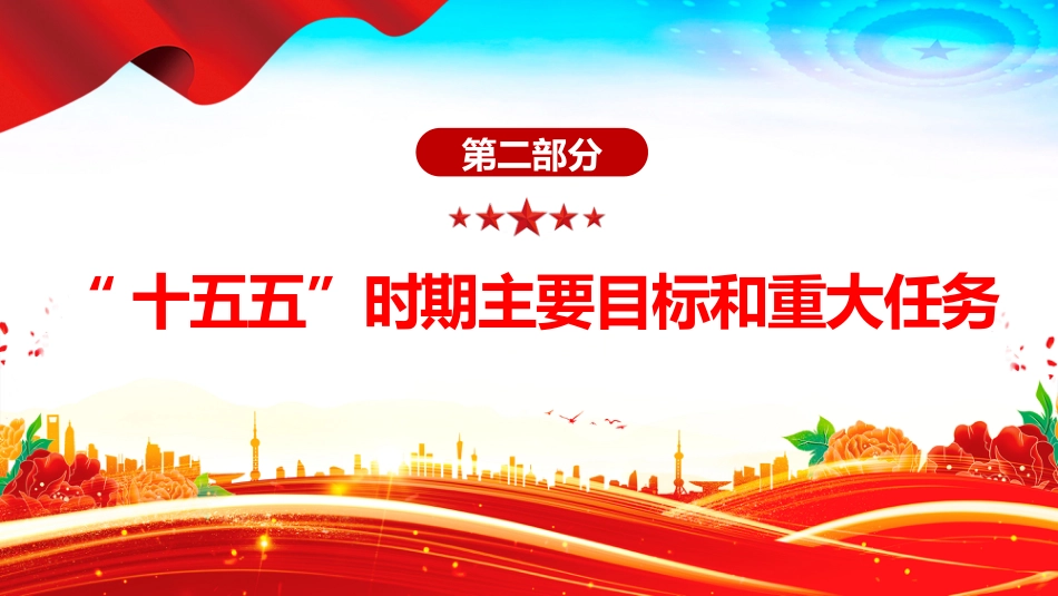 讲稿+PPT课件：双语版2026全国两会政府工作报告要点及新词新提法_第7页