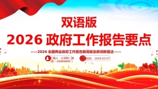 讲稿+PPT课件：双语版2026全国两会政府工作报告要点及新词新提法
