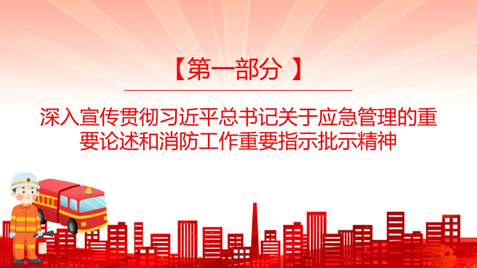 2025年全国消防宣传月课件讲稿+PPT课件：全民消防生命至上安全用火用电_第3页