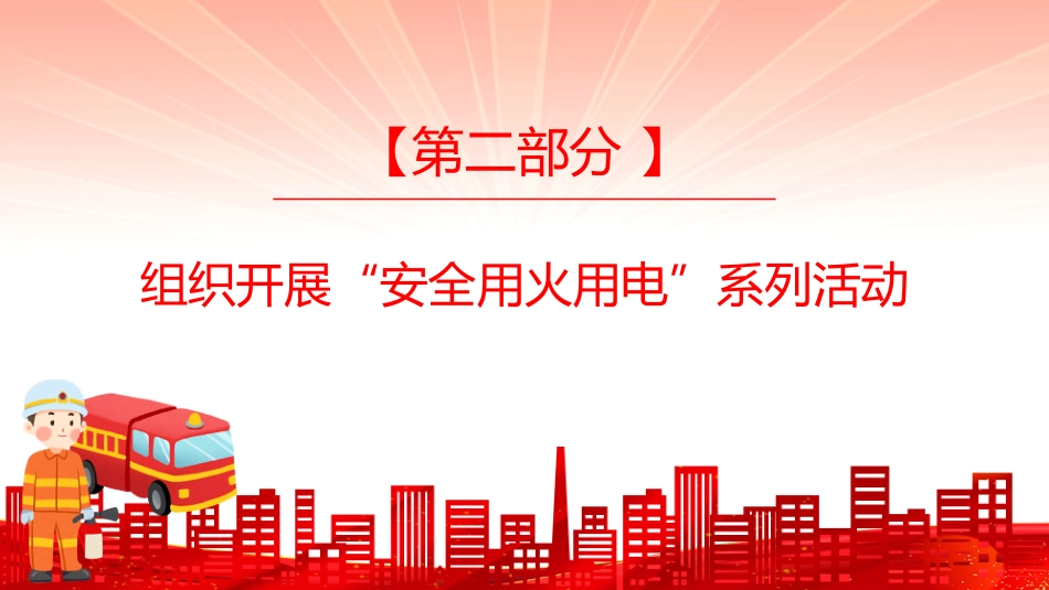2025年全国消防宣传月课件讲稿+PPT课件：全民消防生命至上安全用火用电_第6页