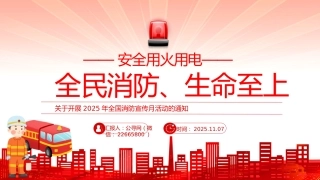 2025年全国消防宣传月课件讲稿+PPT课件：全民消防生命至上安全用火用电