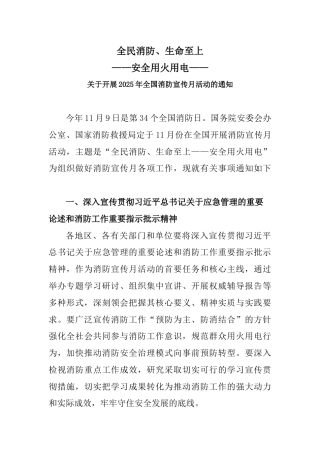 2025年全国消防宣传月课件讲稿+PPT课件：全民消防生命至上安全用火用电