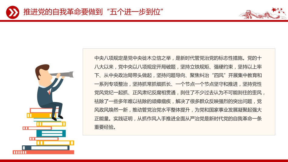 讲稿+PPT课件：推进党的自我革命要做到“五个进一步到位”_第3页