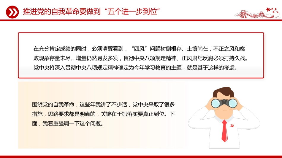 讲稿+PPT课件：推进党的自我革命要做到“五个进一步到位”_第4页