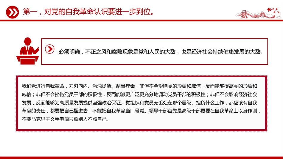 讲稿+PPT课件：推进党的自我革命要做到“五个进一步到位”_第8页
