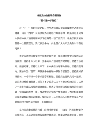 讲稿+PPT课件：推进党的自我革命要做到“五个进一步到位”
