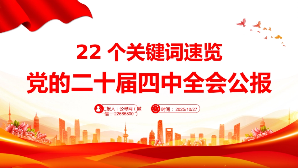 讲稿+PPT课件：22个关键词速览党的二十届四中全会公报PPT微党课_第1页