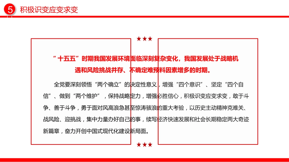 讲稿+PPT课件：22个关键词速览党的二十届四中全会公报PPT微党课_第7页