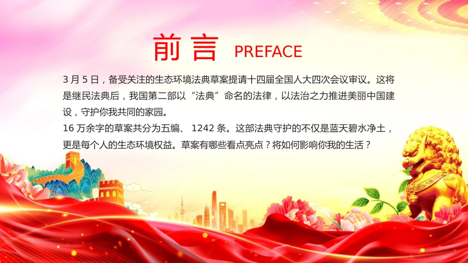 讲稿+PPT课件：守护美丽家园生态环境法典草案6大看点_第2页