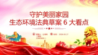 讲稿+PPT课件：守护美丽家园生态环境法典草案6大看点
