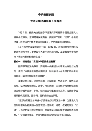 讲稿+PPT课件：守护美丽家园生态环境法典草案6大看点