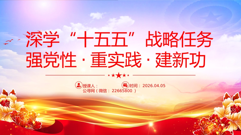 讲稿+PPT课件：深学“十五五”战略任务 强党性 重实践 建新功_第1页