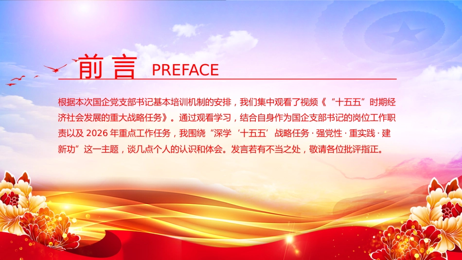 讲稿+PPT课件：深学“十五五”战略任务 强党性 重实践 建新功_第2页