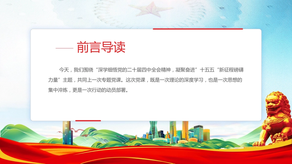 讲稿+PPT课件：深学细悟党的二十届四中全会精神 凝聚奋进十五五新征程磅礴力量_第2页