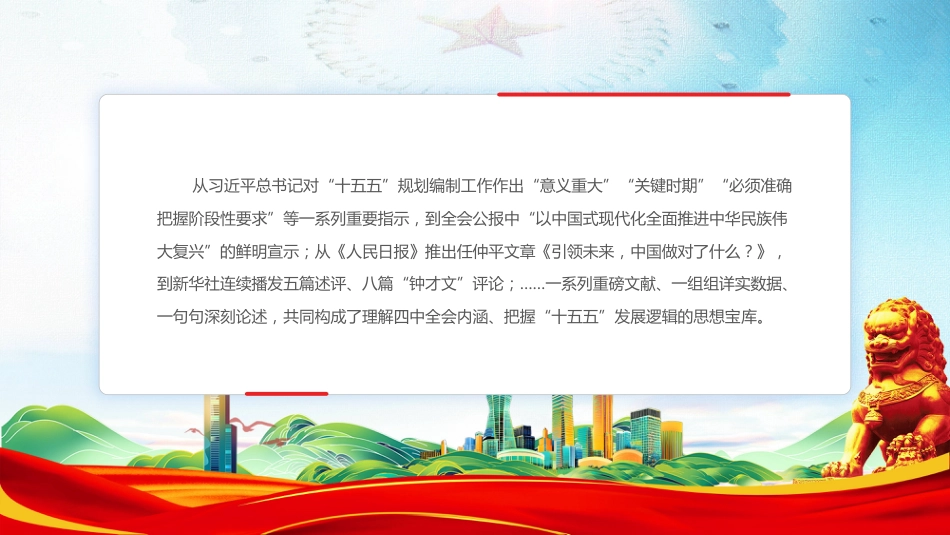 讲稿+PPT课件：深学细悟党的二十届四中全会精神 凝聚奋进十五五新征程磅礴力量_第4页