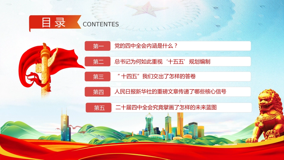 讲稿+PPT课件：深学细悟党的二十届四中全会精神 凝聚奋进十五五新征程磅礴力量_第6页