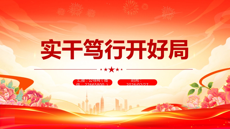 十五五新征程课件讲稿+PPT课件：实干笃行开好局_第1页