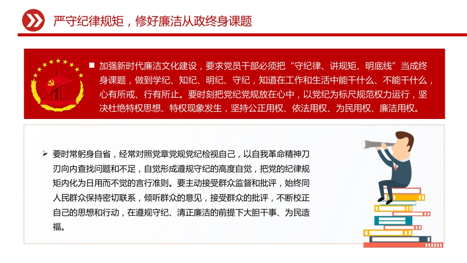 廉洁文化建设主题党课讲稿+PPT课件：践行廉洁文化 守住为政之本_第10页