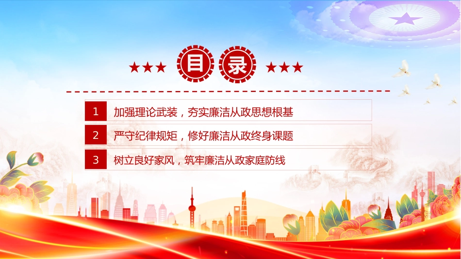 廉洁文化建设主题党课讲稿+PPT课件：践行廉洁文化 守住为政之本_第4页