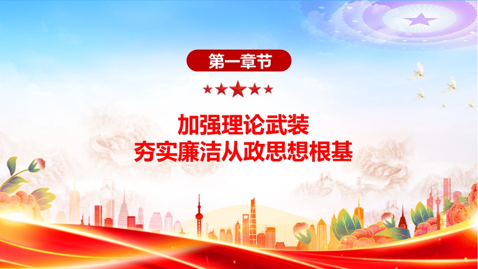 廉洁文化建设主题党课讲稿+PPT课件：践行廉洁文化 守住为政之本_第5页