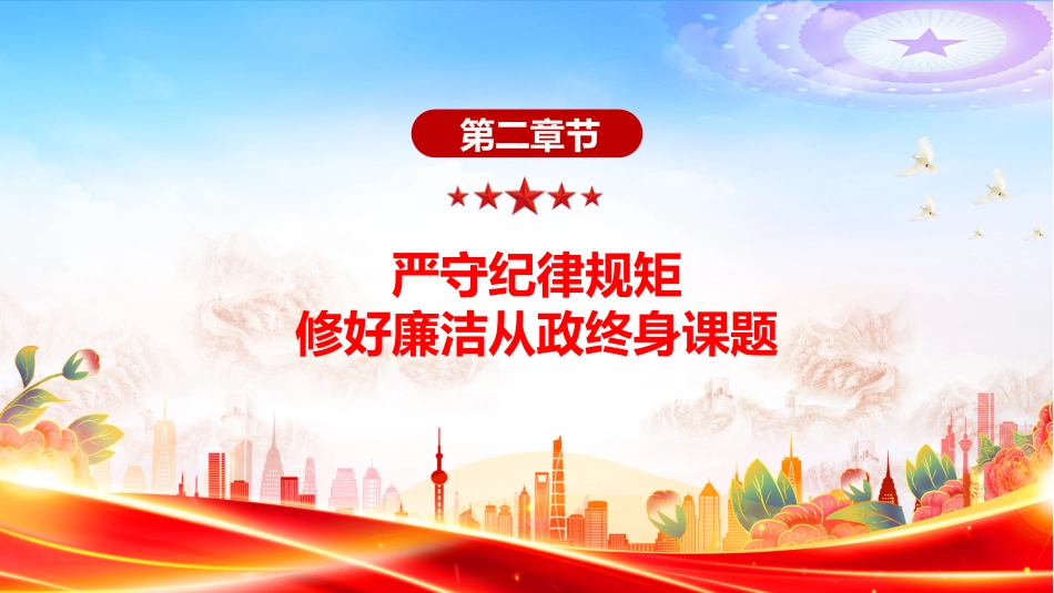 廉洁文化建设主题党课讲稿+PPT课件：践行廉洁文化 守住为政之本_第8页