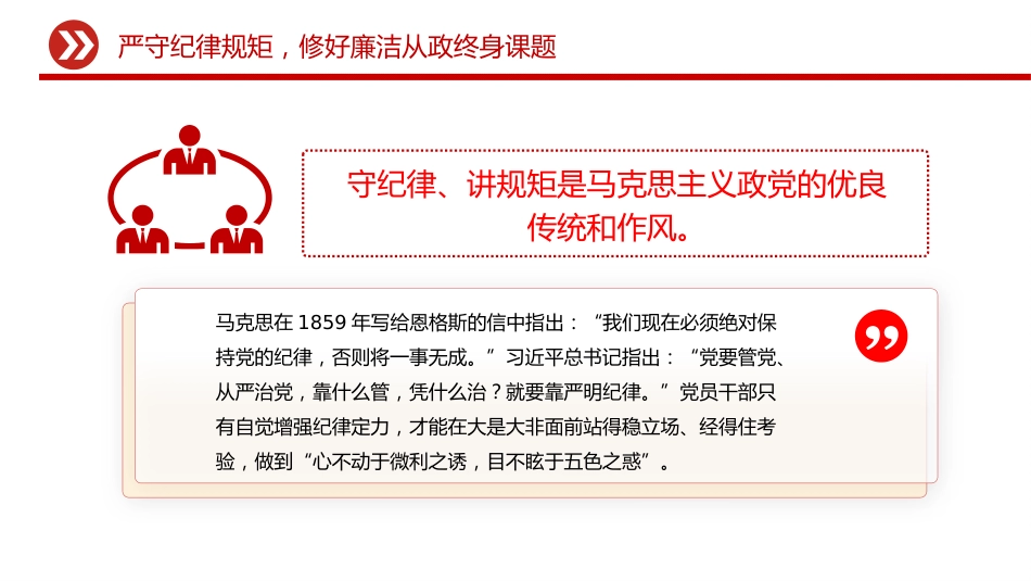 廉洁文化建设主题党课讲稿+PPT课件：践行廉洁文化 守住为政之本_第9页