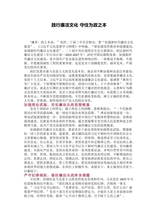 廉洁文化建设主题党课讲稿+PPT课件：践行廉洁文化 守住为政之本