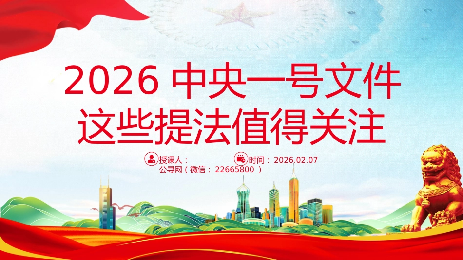 讲稿+PPT课件：2026年中央一号文件这些提法值得关注_第1页