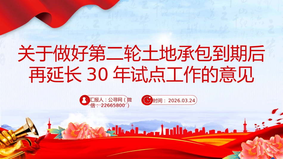 讲稿+PPT课件：关于做好第二轮土地承包到期后再延长30年试点工作的意见_第1页