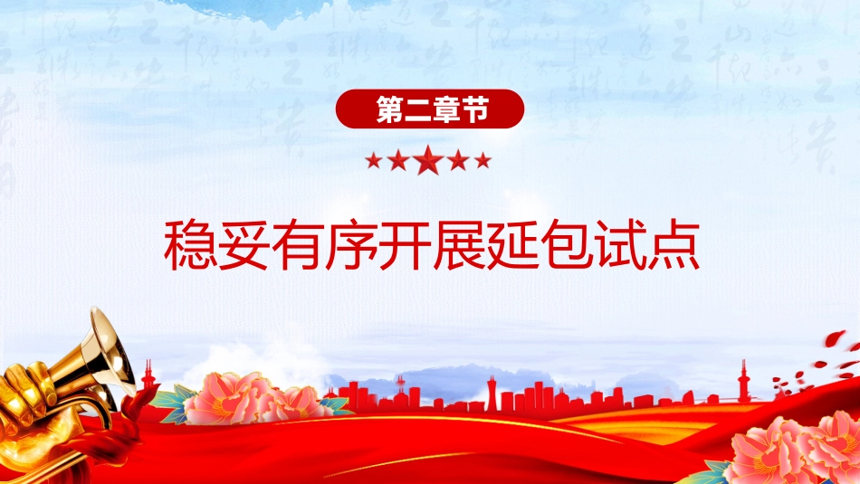 讲稿+PPT课件：关于做好第二轮土地承包到期后再延长30年试点工作的意见_第8页