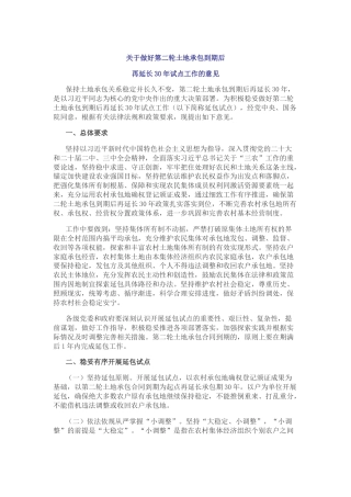 讲稿+PPT课件：关于做好第二轮土地承包到期后再延长30年试点工作的意见