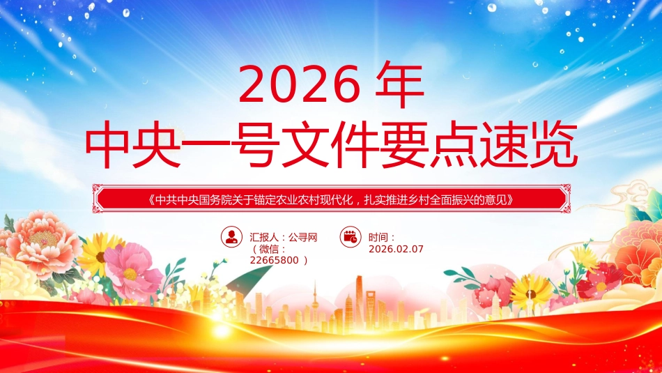 讲稿+PPT课件：2026年中央一号文件要点速览_第1页