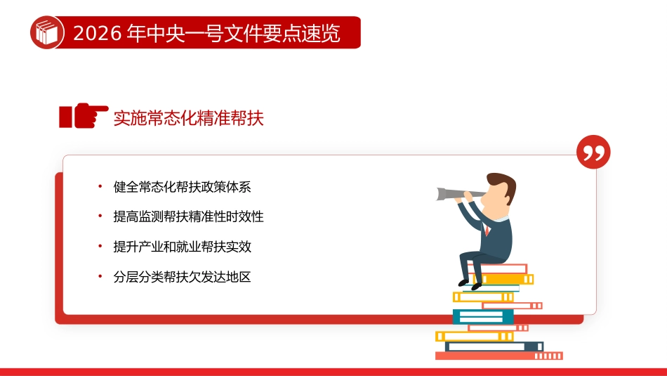 讲稿+PPT课件：2026年中央一号文件要点速览_第4页