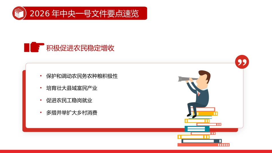 讲稿+PPT课件：2026年中央一号文件要点速览_第5页