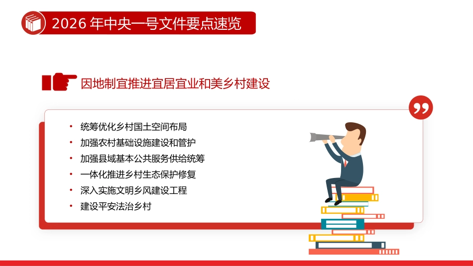 讲稿+PPT课件：2026年中央一号文件要点速览_第6页