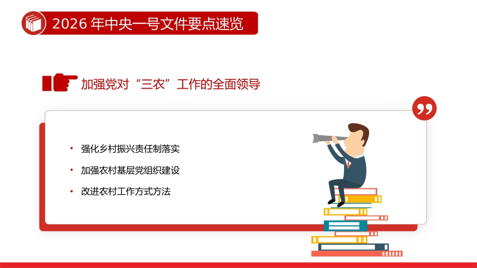 讲稿+PPT课件：2026年中央一号文件要点速览_第8页