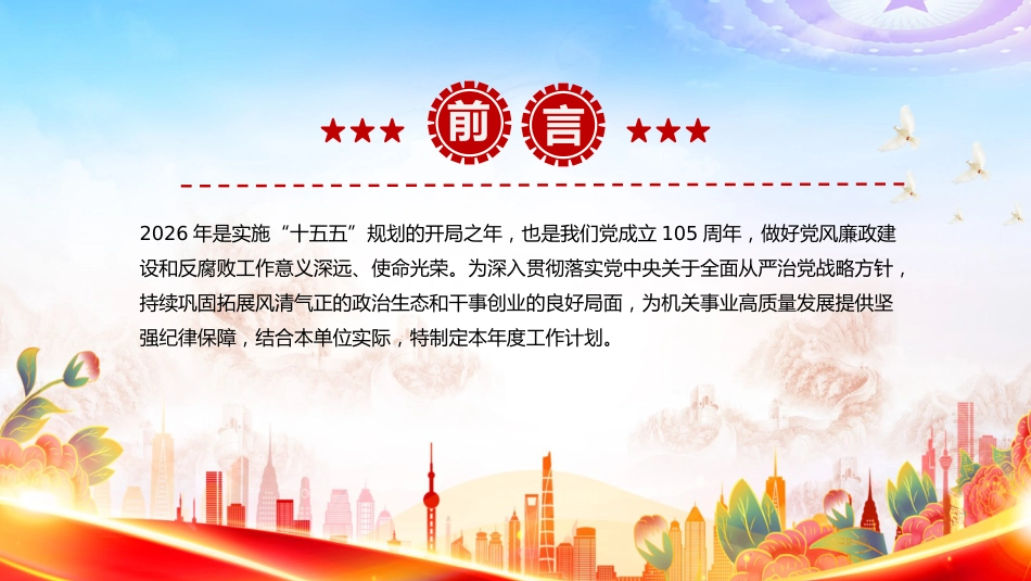 讲稿+PPT课件：2026年度党风廉政建设和反腐败工作计划_第2页