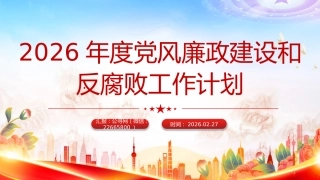 讲稿+PPT课件：2026年度党风廉政建设和反腐败工作计划