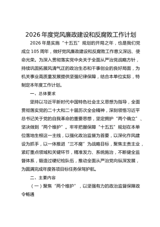讲稿+PPT课件：2026年度党风廉政建设和反腐败工作计划