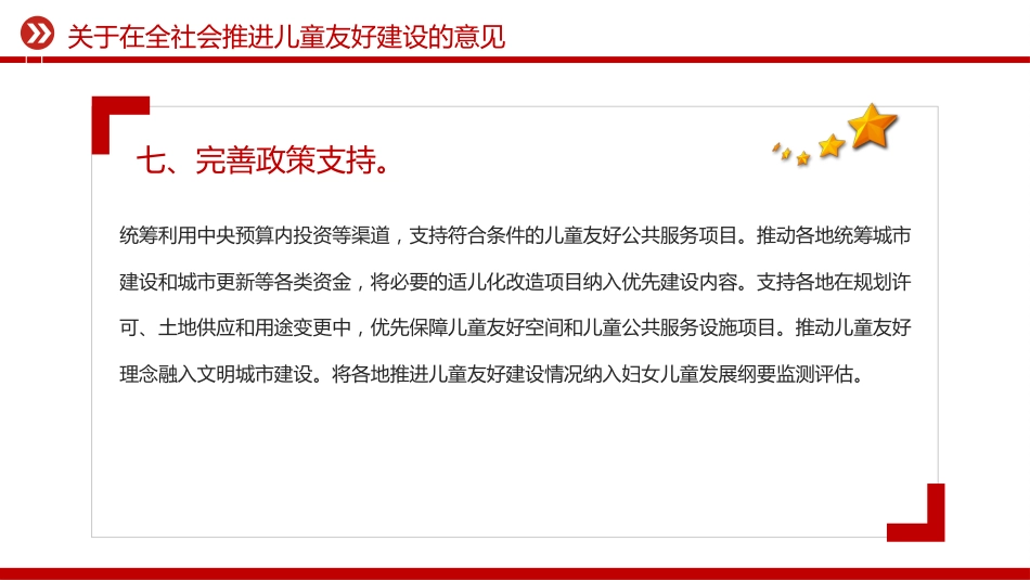 讲稿+PPT课件：关于在全社会推进儿童友好建设的意见_第10页