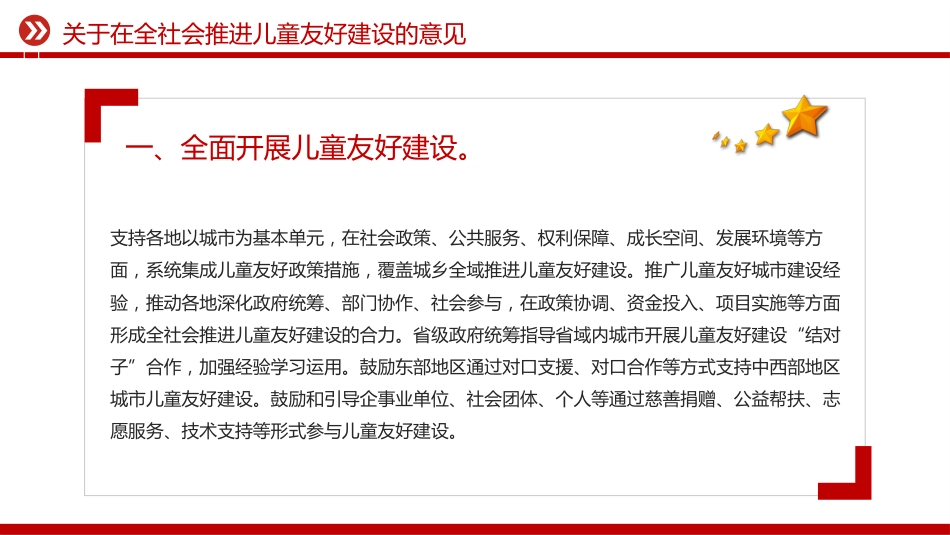 讲稿+PPT课件：关于在全社会推进儿童友好建设的意见_第3页