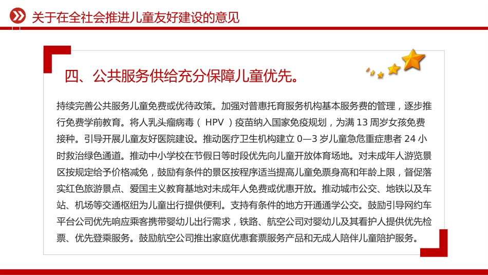 讲稿+PPT课件：关于在全社会推进儿童友好建设的意见_第6页