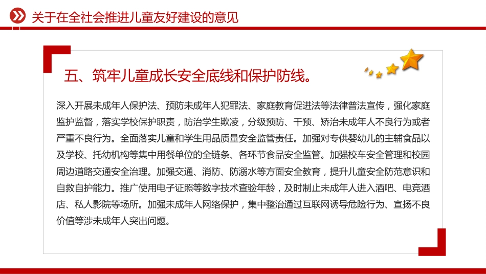 讲稿+PPT课件：关于在全社会推进儿童友好建设的意见_第7页