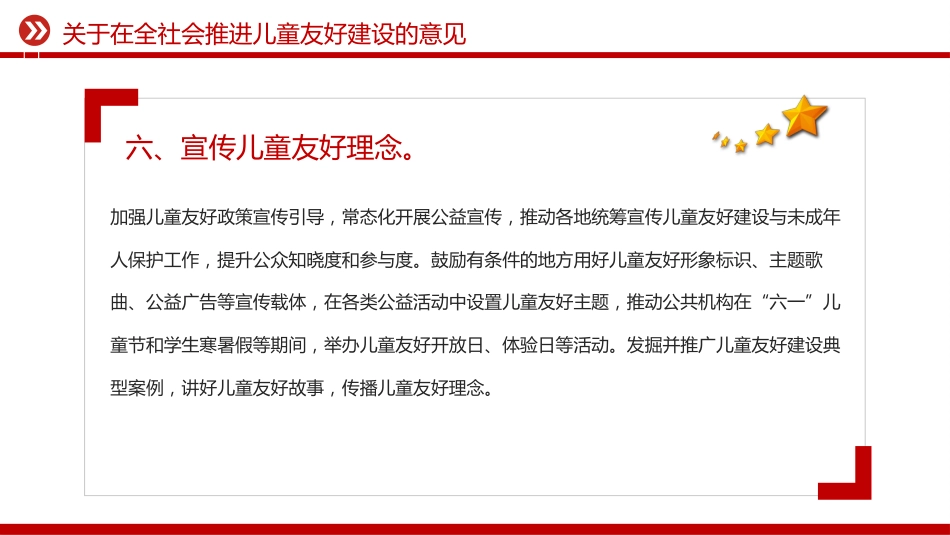 讲稿+PPT课件：关于在全社会推进儿童友好建设的意见_第9页