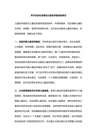 讲稿+PPT课件：关于在全社会推进儿童友好建设的意见