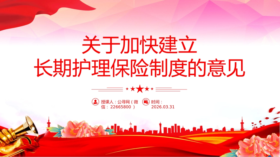 讲稿+PPT课件：关于加快建立长期护理保险制度的意见_第1页