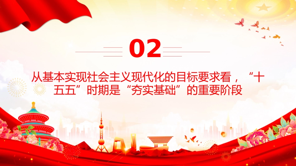 讲稿+PPT课件：三个关键词了解“十五五”时期的重要地位_第8页