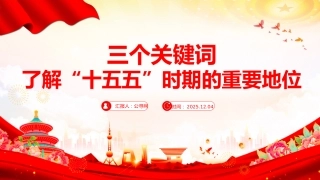 讲稿+PPT课件：三个关键词了解“十五五”时期的重要地位