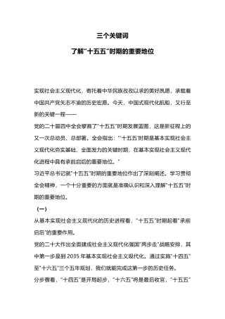 讲稿+PPT课件：三个关键词了解“十五五”时期的重要地位
